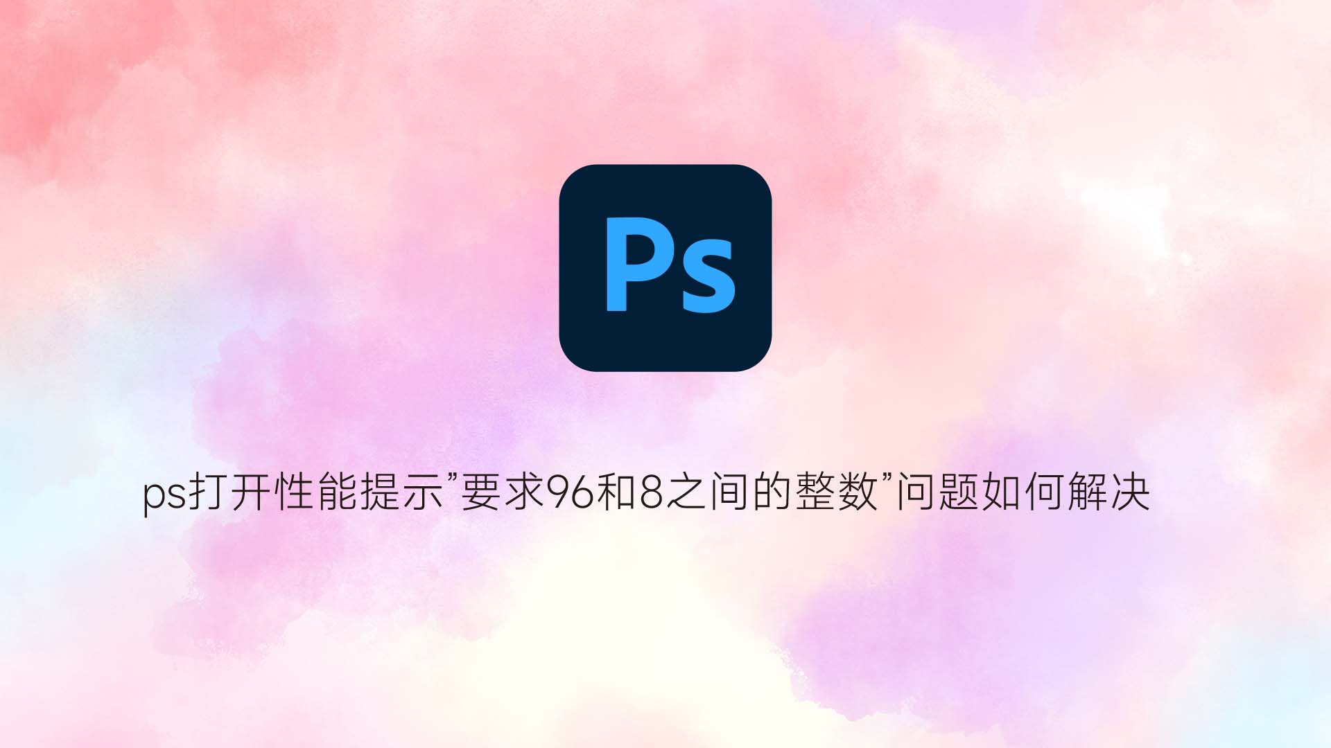 Photoshop 性能设置整数错误的历史问题