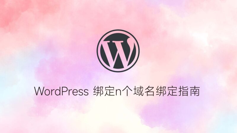 WordPress 多域名配置:地址白名单与静态资源处理-未完纪