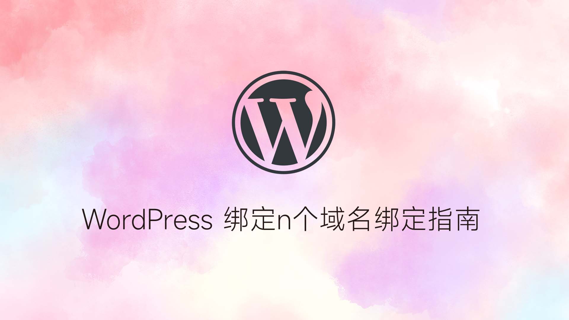 WordPress 多域名配置教程