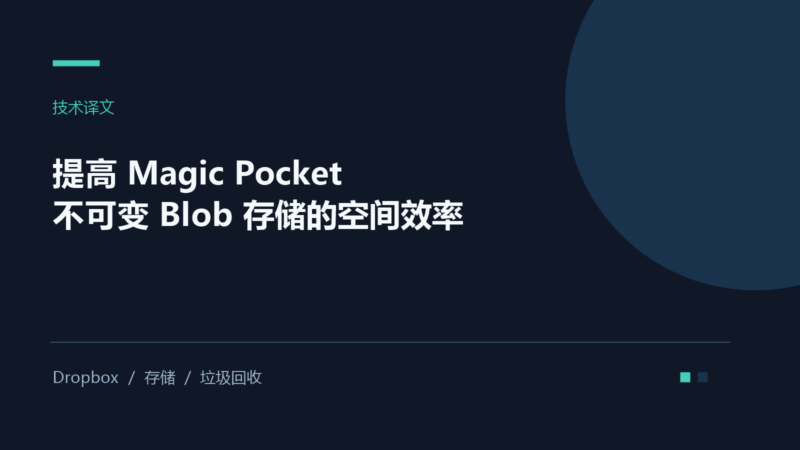 提高 Magic Pocket 不可变 Blob 存储的空间效率-未完纪