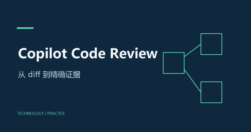 更好的工具为何让 Copilot 代码评审变差:从工作流重写到成本降低约20%-未完纪