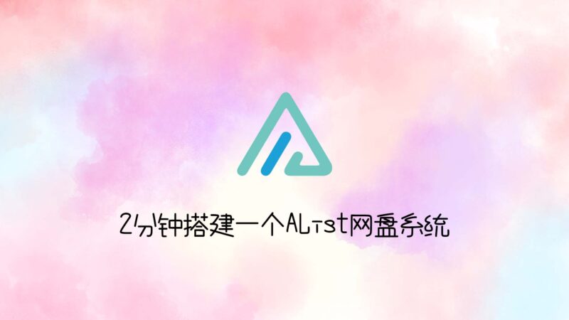 AList Linux 安装、更新与卸载:历史步骤与配置说明-未完纪