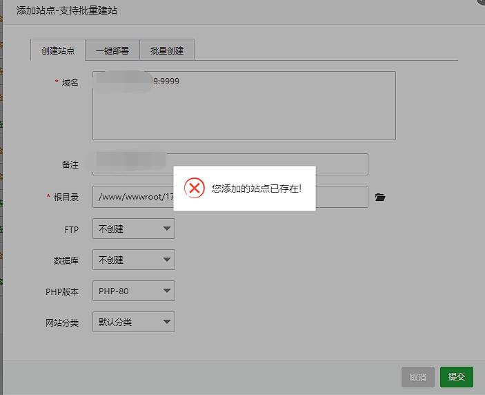 旧版宝塔重复创建同一 IP 时提示站点已存在