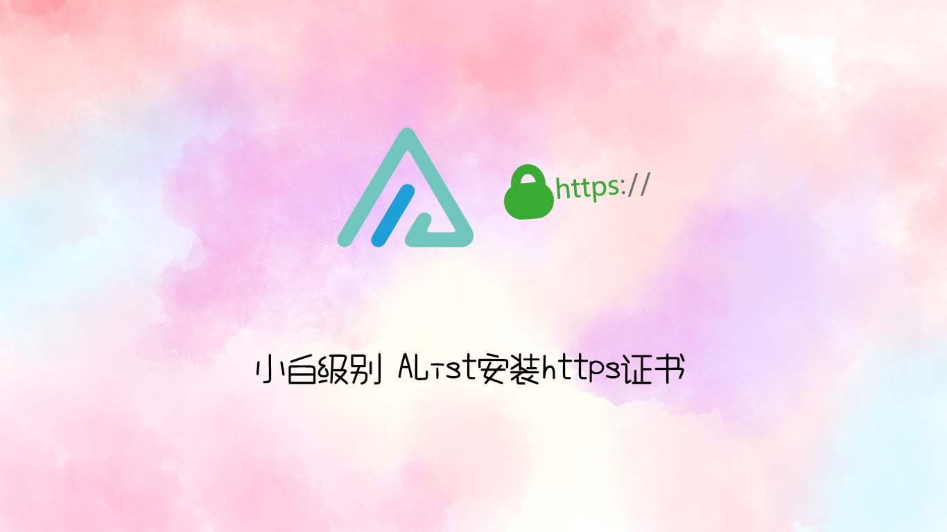 使用宝塔为 AList 配置 HTTPS