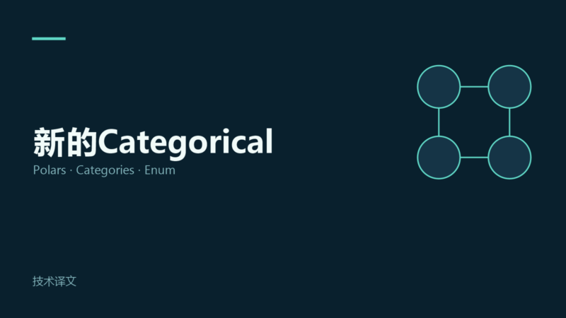 理解Polars全新的Categorical类型-未完纪