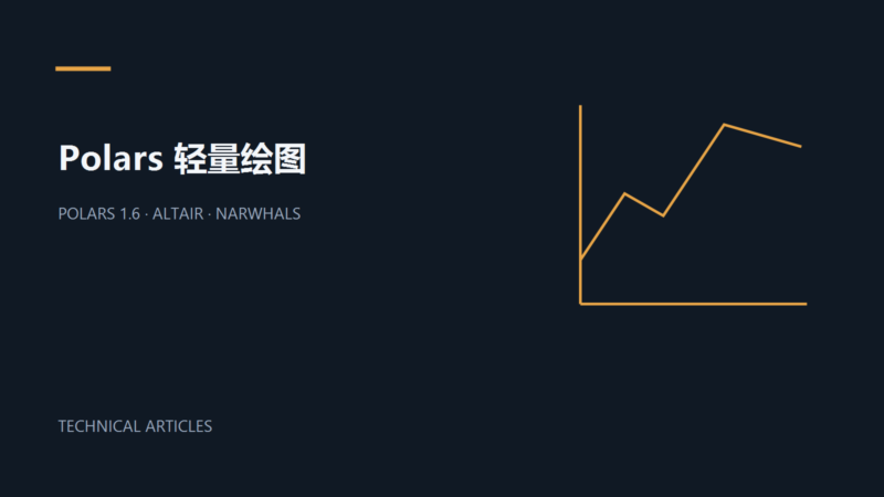 Polars 有了新的轻量绘图后端-未完纪