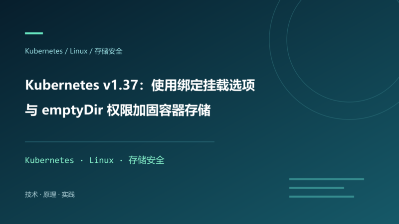 Kubernetes v1.37：使用绑定挂载选项与 emptyDir 权限加固容器存储-未完纪