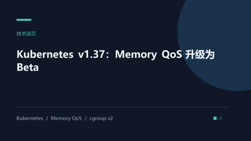 Kubernetes v1.37：Memory QoS 升级为 Beta-未完纪