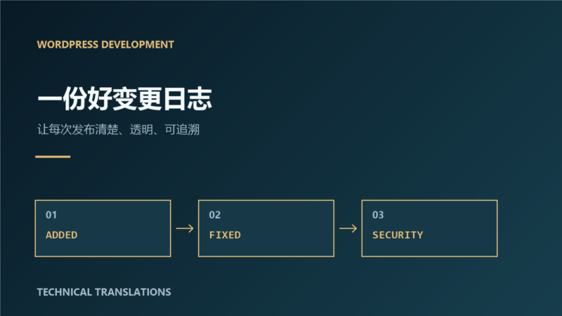 一份好变更日志的重要性-未完纪