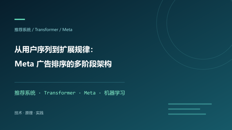 从用户序列到扩展规律:Meta 广告排序的多阶段架构-未完纪
