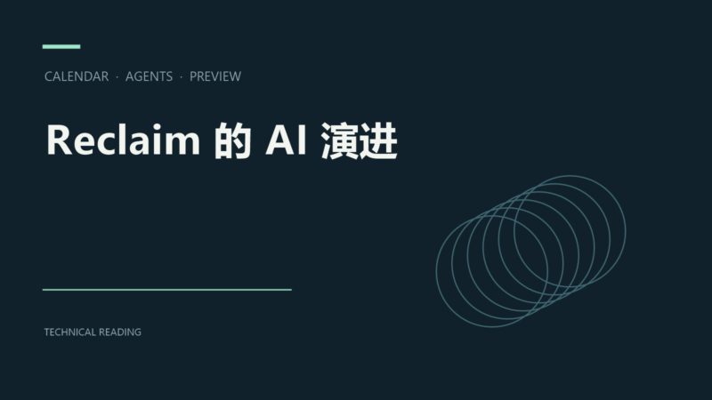 让日历助手 Reclaim 演进为 AI 原生产品,而不必推倒重来-未完纪