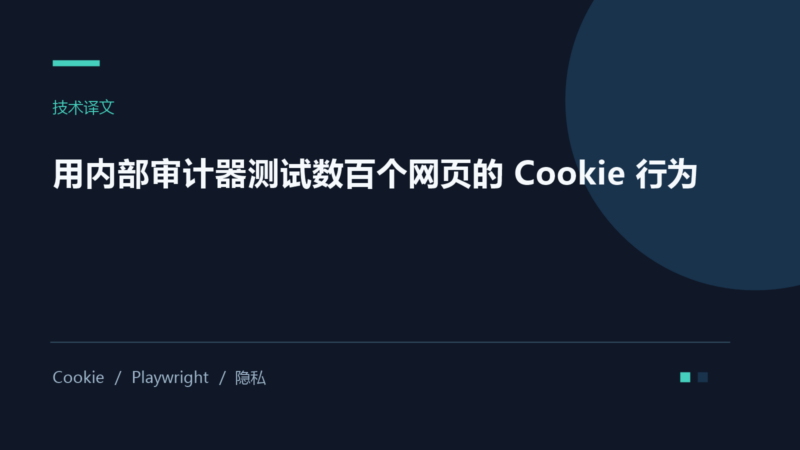用内部审计器测试数百个网页的 Cookie 行为-未完纪