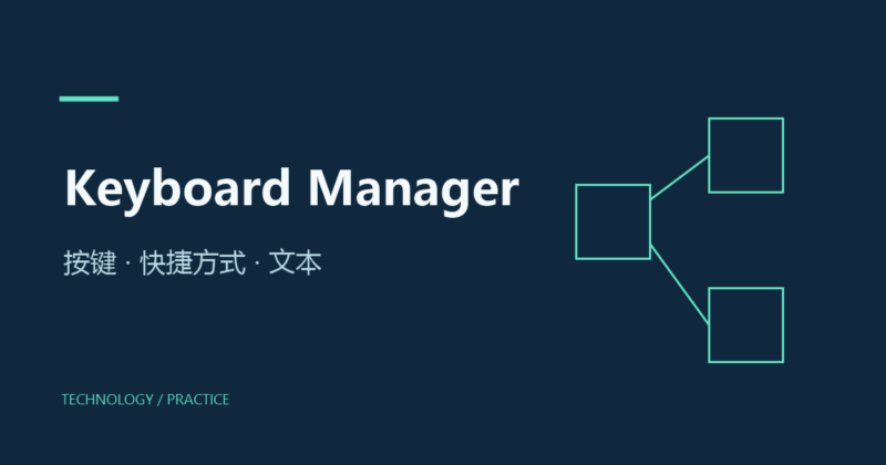 PowerToys Keyboard Manager:重映射按键和快捷方式-未完纪