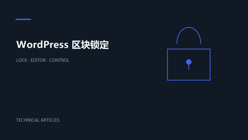 如何锁定 WordPress 区块并阻止解锁-未完纪