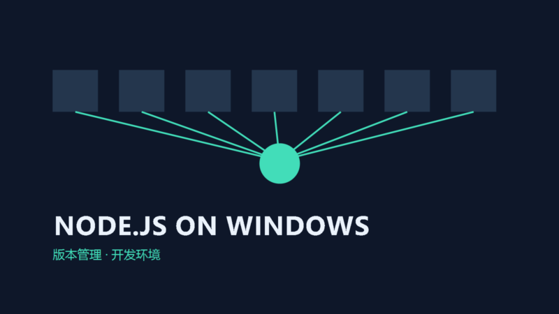 在原生 Windows 中用 nvm-windows 管理 Node.js-未完纪