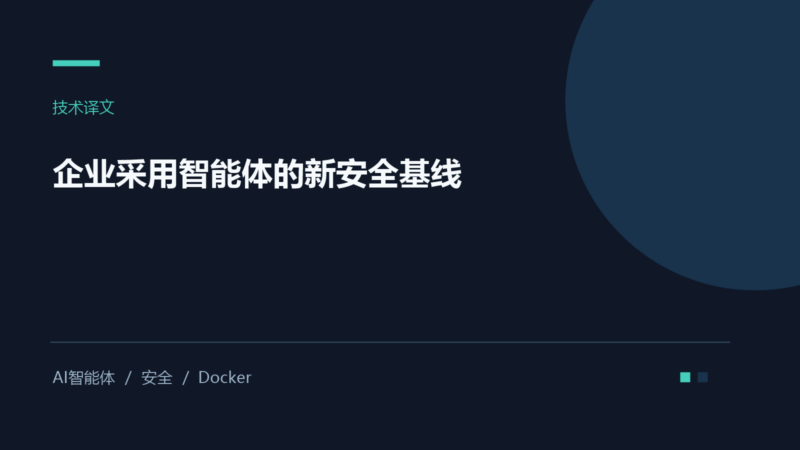 企业采用智能体的新安全基线-未完纪