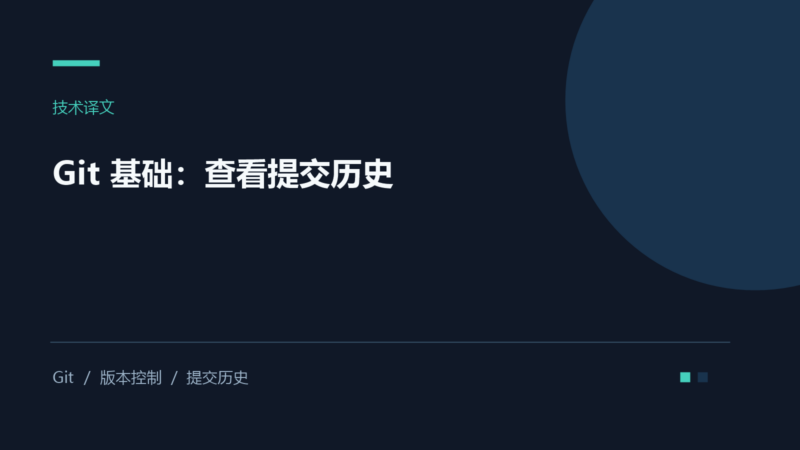 Git 基础:查看提交历史-未完纪