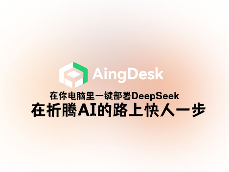 AingDesk：在电脑上部署 DeepSeek-未完纪