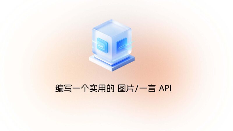 编写一个实用的 图片/一言 API-未完纪