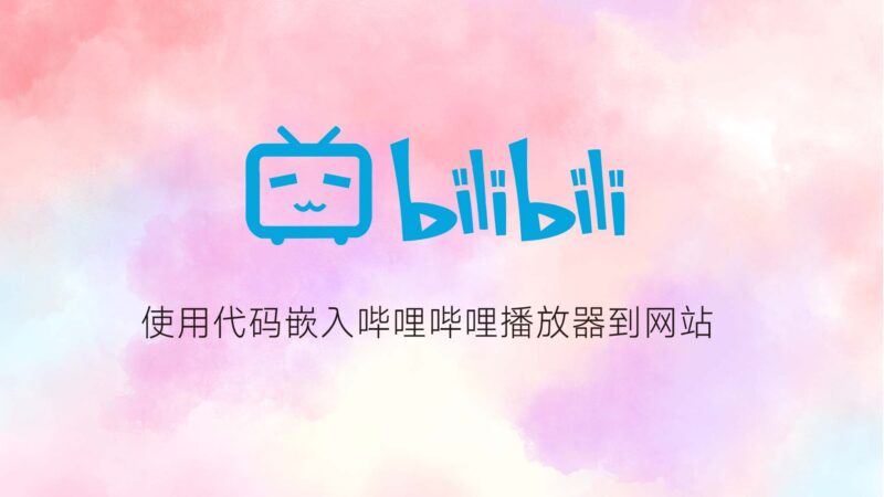 使用 iframe 在网页中嵌入哔哩哔哩播放器-未完纪