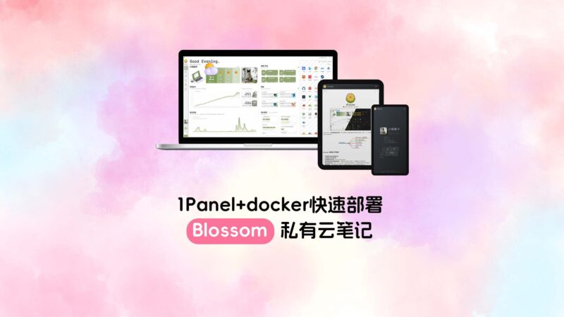 使用 1Panel 和 Docker 部署 Blossom 私有云笔记-未完纪