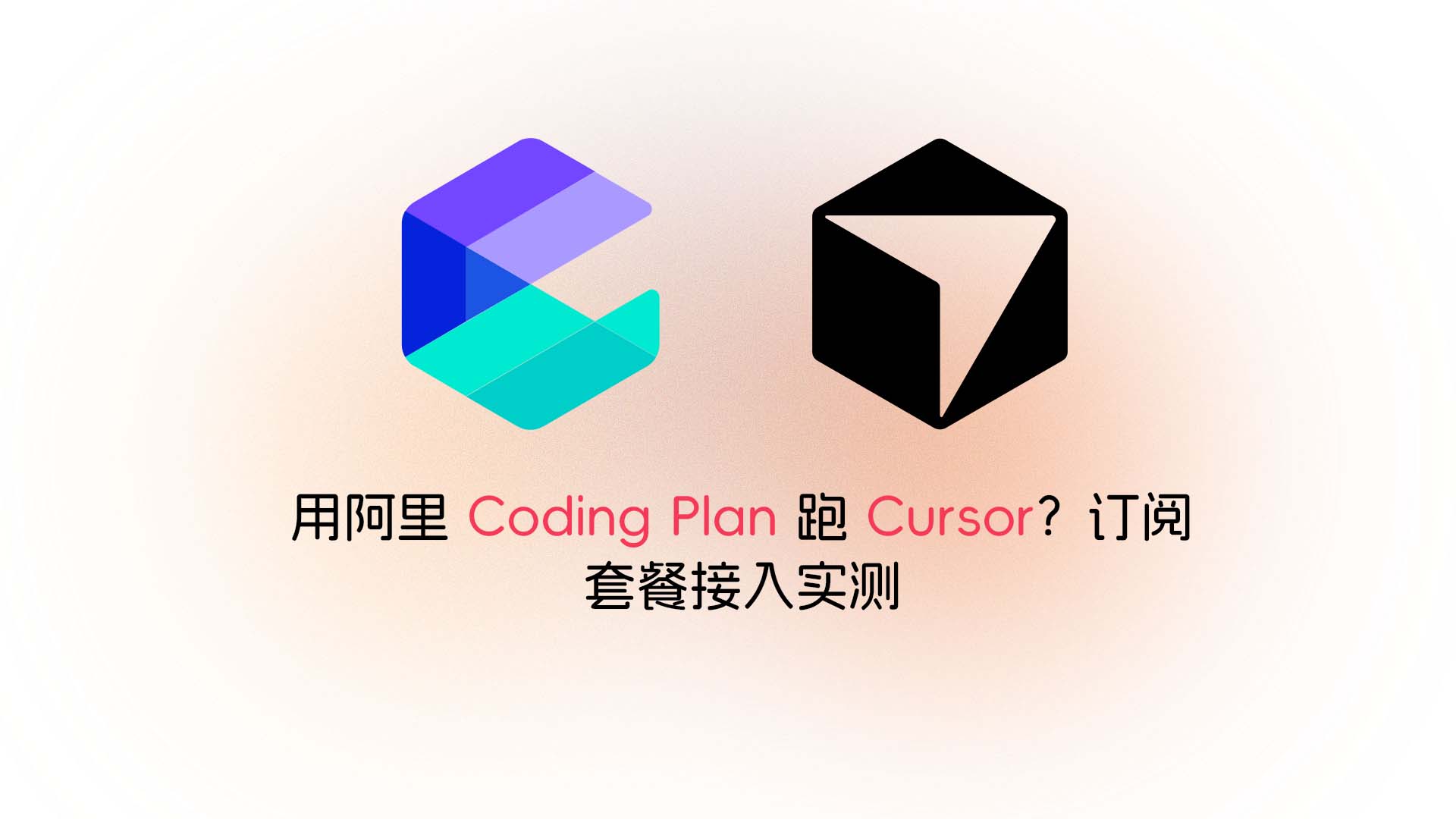 Cursor 额度烧完?用阿里云 Coding Plan 接入自定义 API,亲测可用
