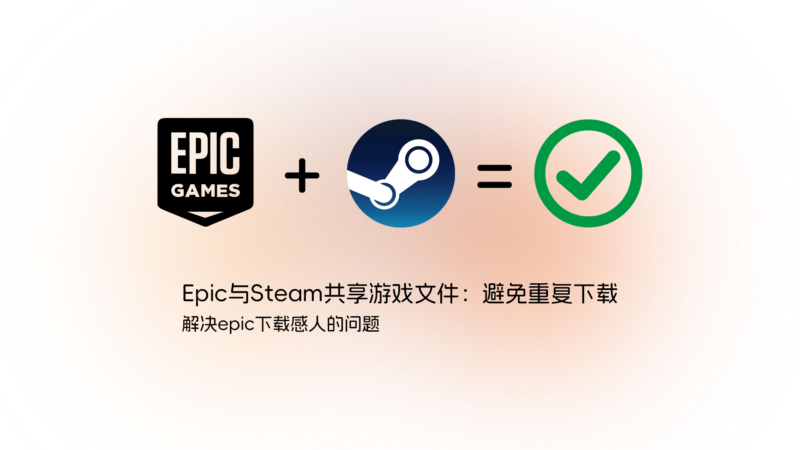 Epic 与 Steam 共享游戏文件：减少重复下载-未完纪