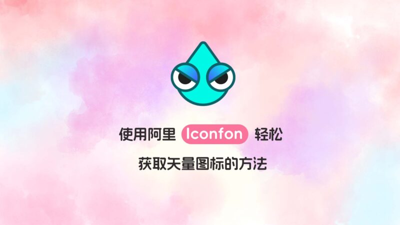 Iconfont 矢量图标：创建项目并用 Symbol 接入网页-未完纪