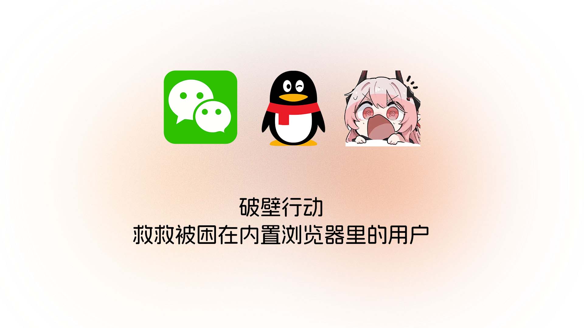 微信、QQ 内置浏览器打开提示与爬虫身份校验