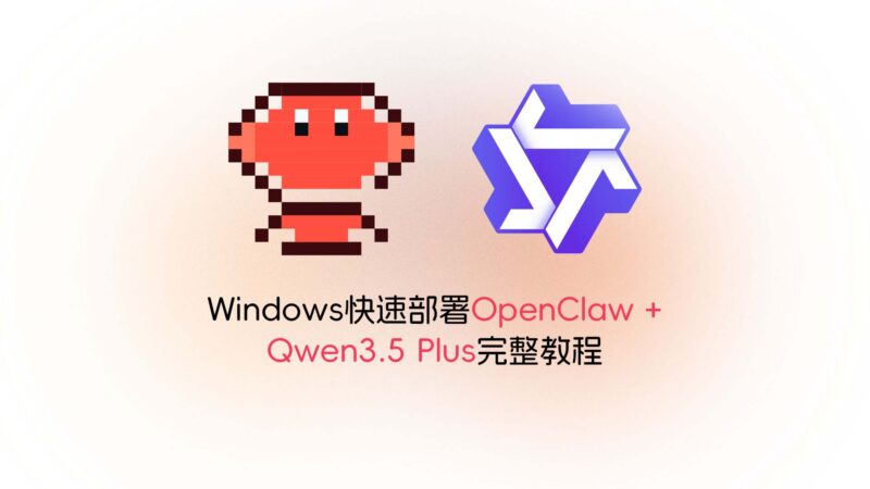 Windows快速部署OpenClaw + Qwen3.5 Plus完整教程-未完纪