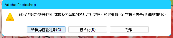 选中形状图层时出现的栅格化或转换智能对象提示