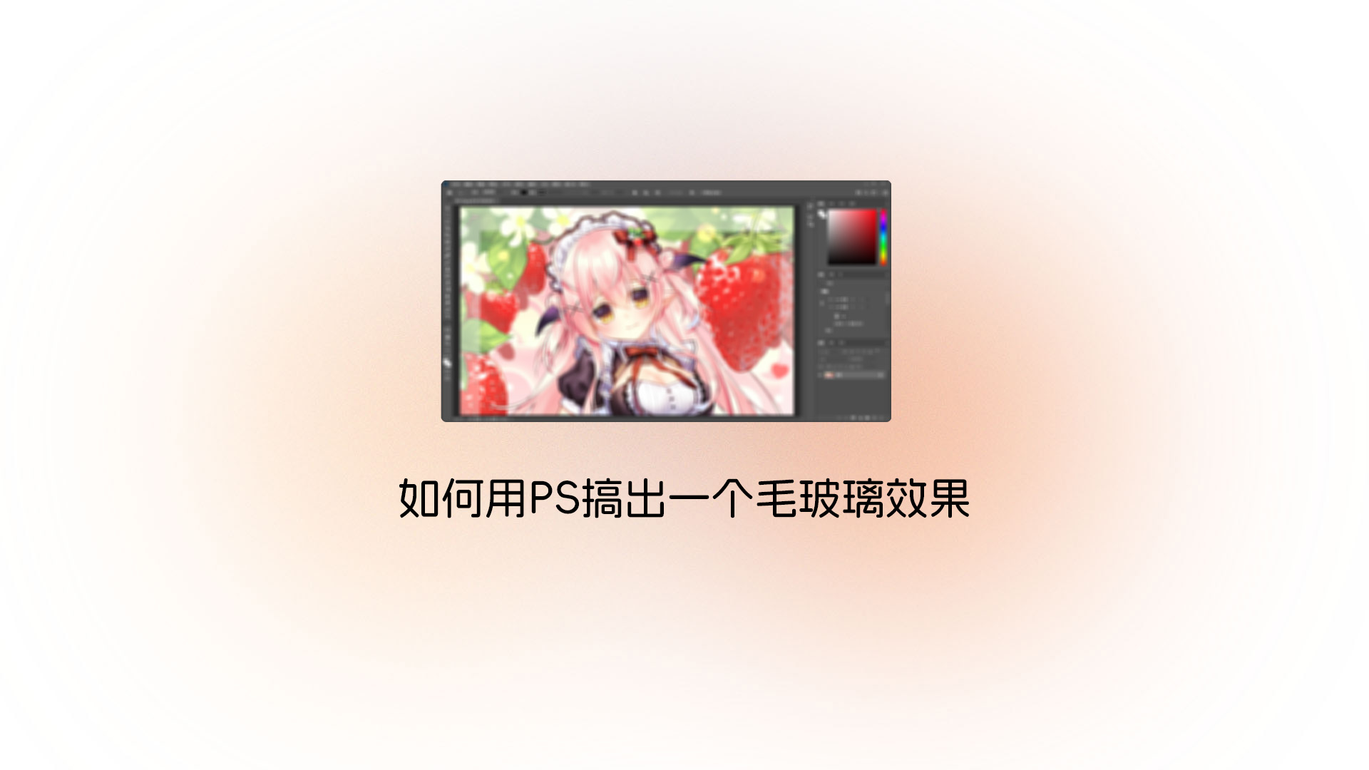 用 Photoshop 制作毛玻璃模糊效果