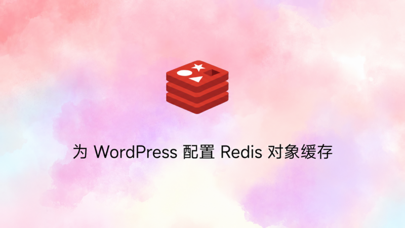 为 WordPress 配置 Redis 对象缓存-未完纪