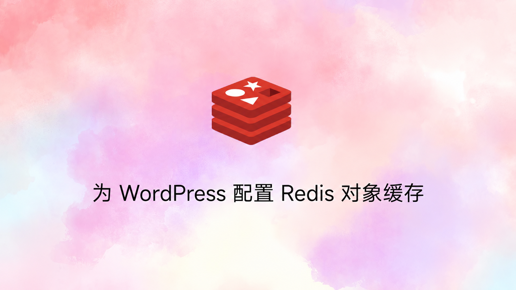 为 WordPress 配置 Redis 对象缓存
