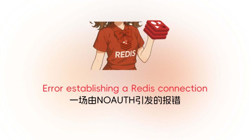 WordPress Redis 连接失败：解决 NOAUTH Authentication required-未完纪