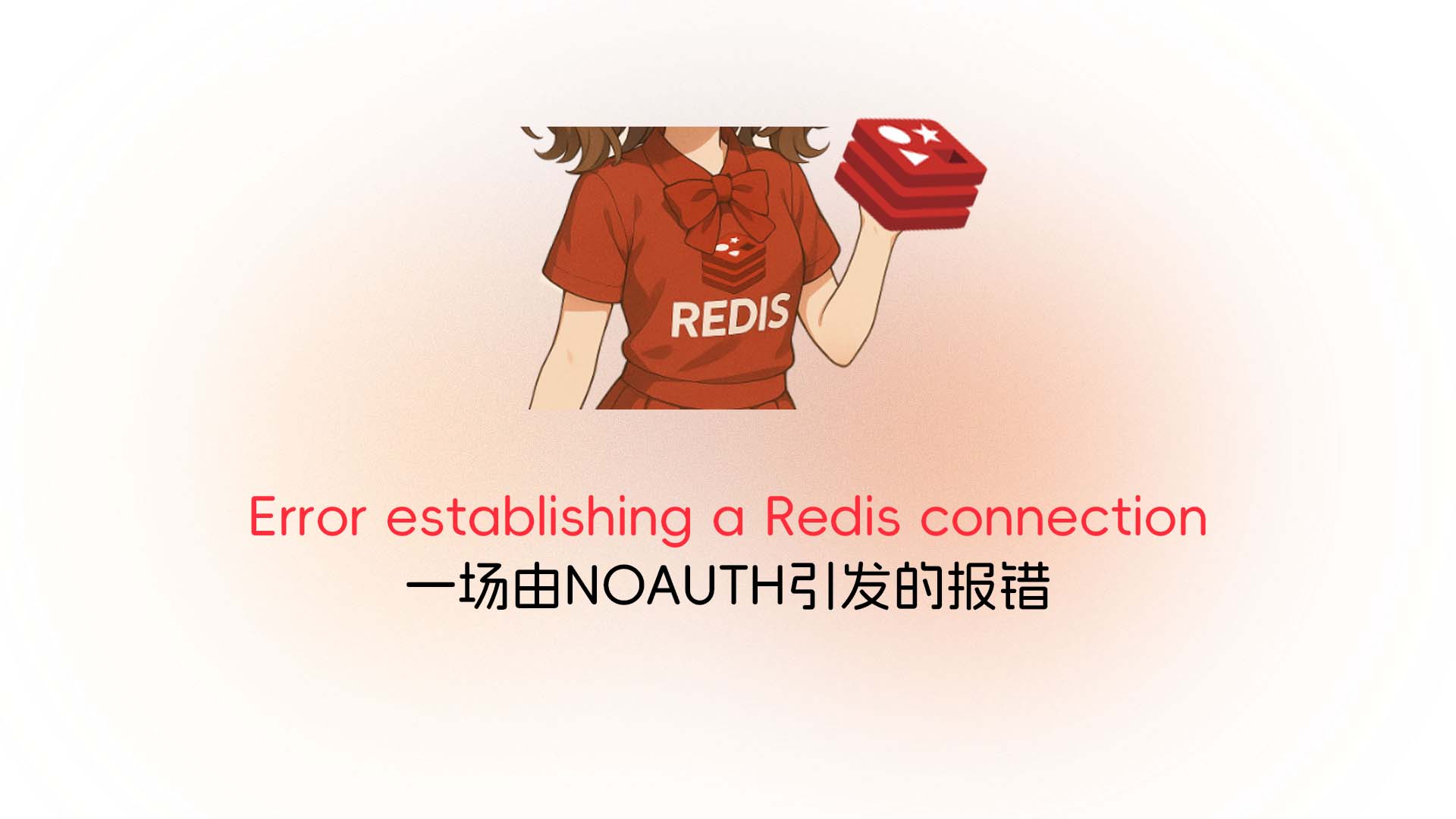WordPress Redis 连接失败:解决 NOAUTH Authentication required