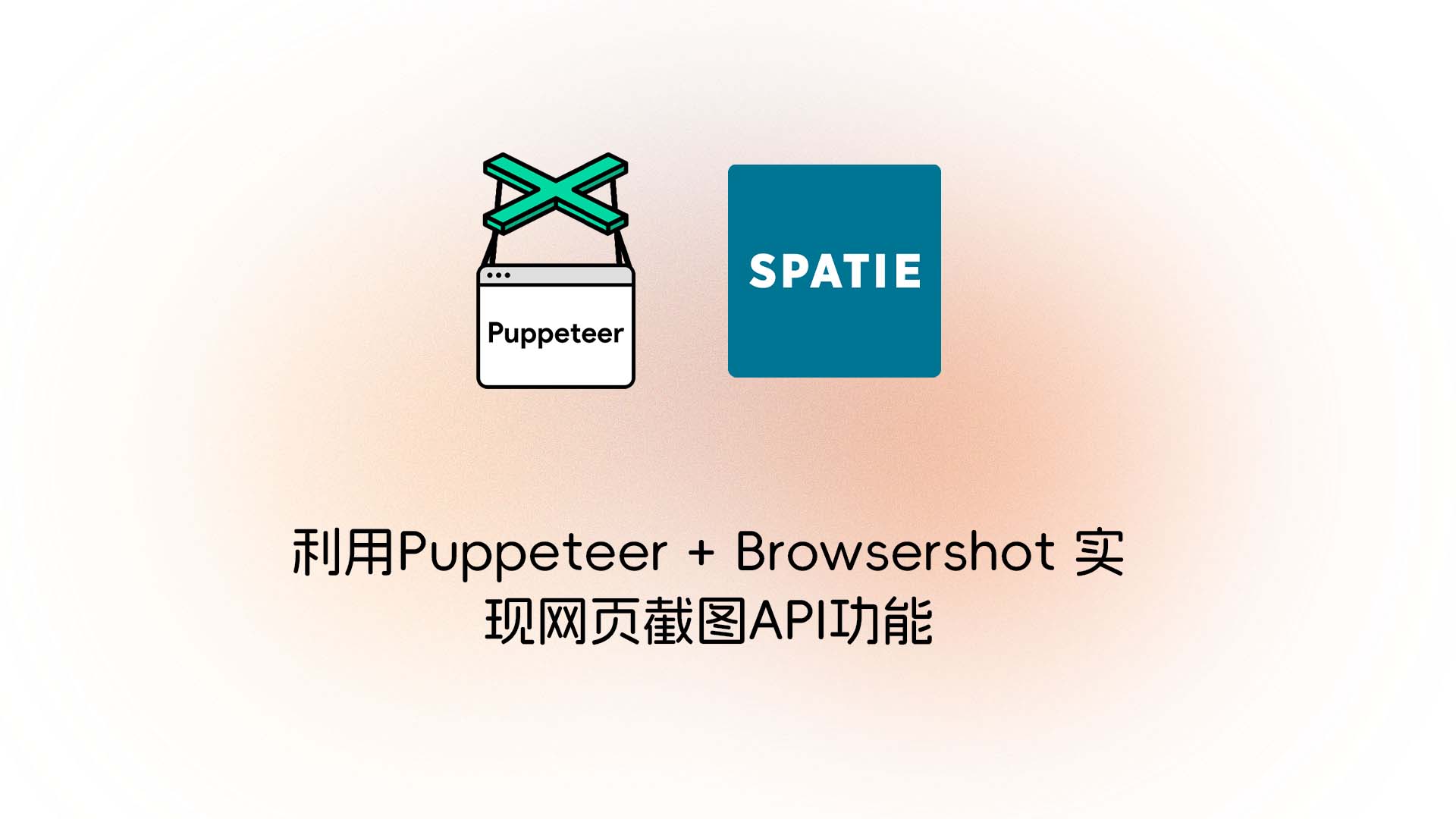 利用 Puppeteer + Browsershot 实现网页截图 API