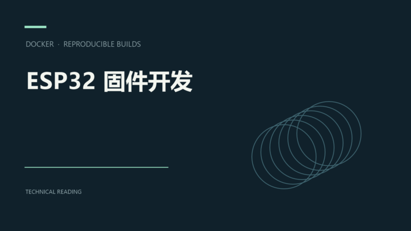 使用 Docker 与 Docker Sandboxes 实现可复现的 ESP32 固件开发-未完纪