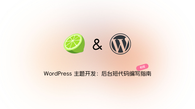 WordPress 经典编辑器：添加登录可见短代码和快捷按钮-未完纪
