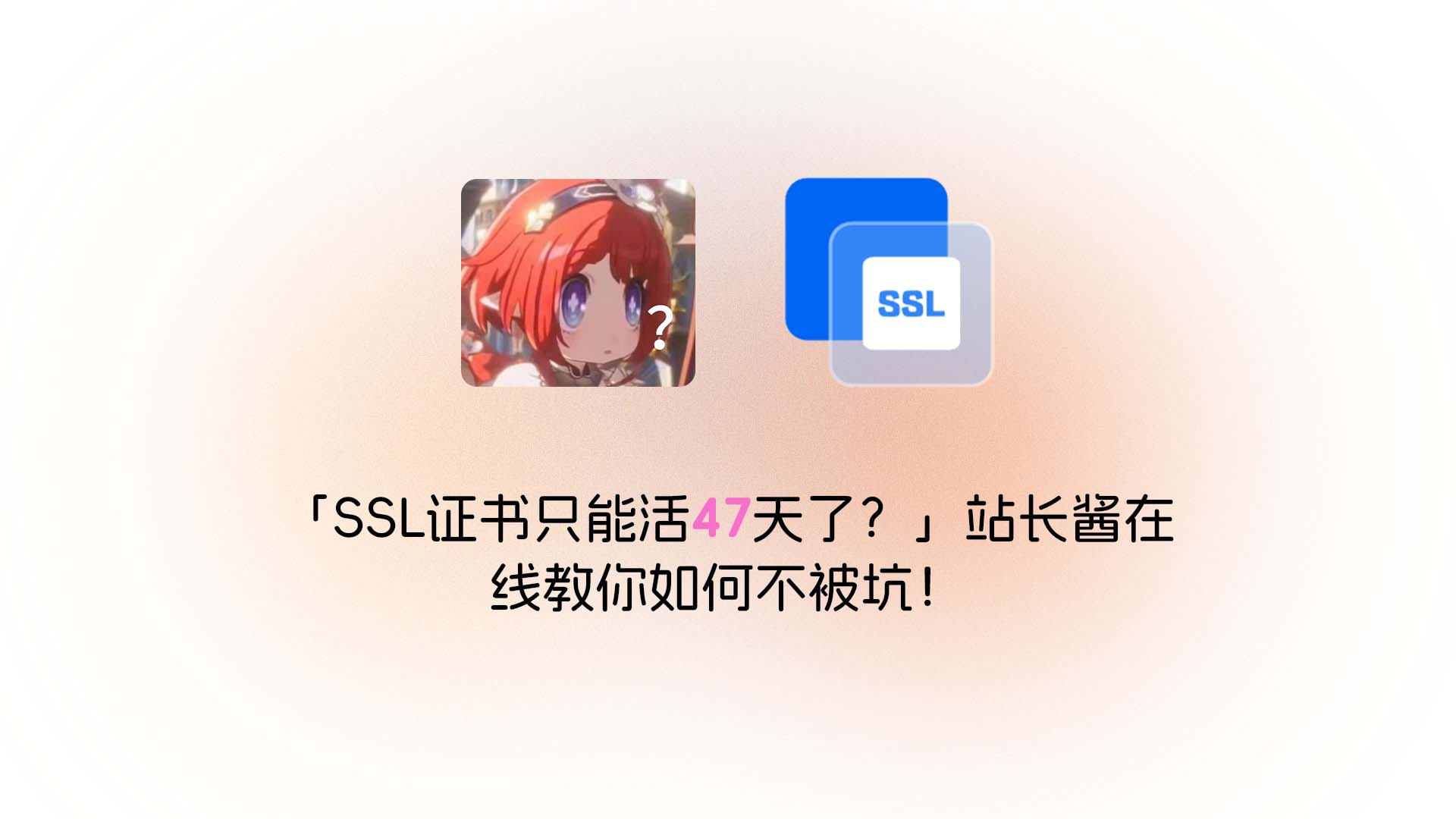 TLS 证书有效期缩短:完整时间表与自动续期方案