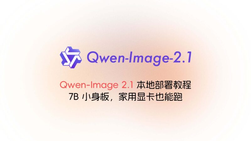 在 ComfyUI 中部署 Qwen-Image 2.1：模型、工作流与显存设置-未完纪