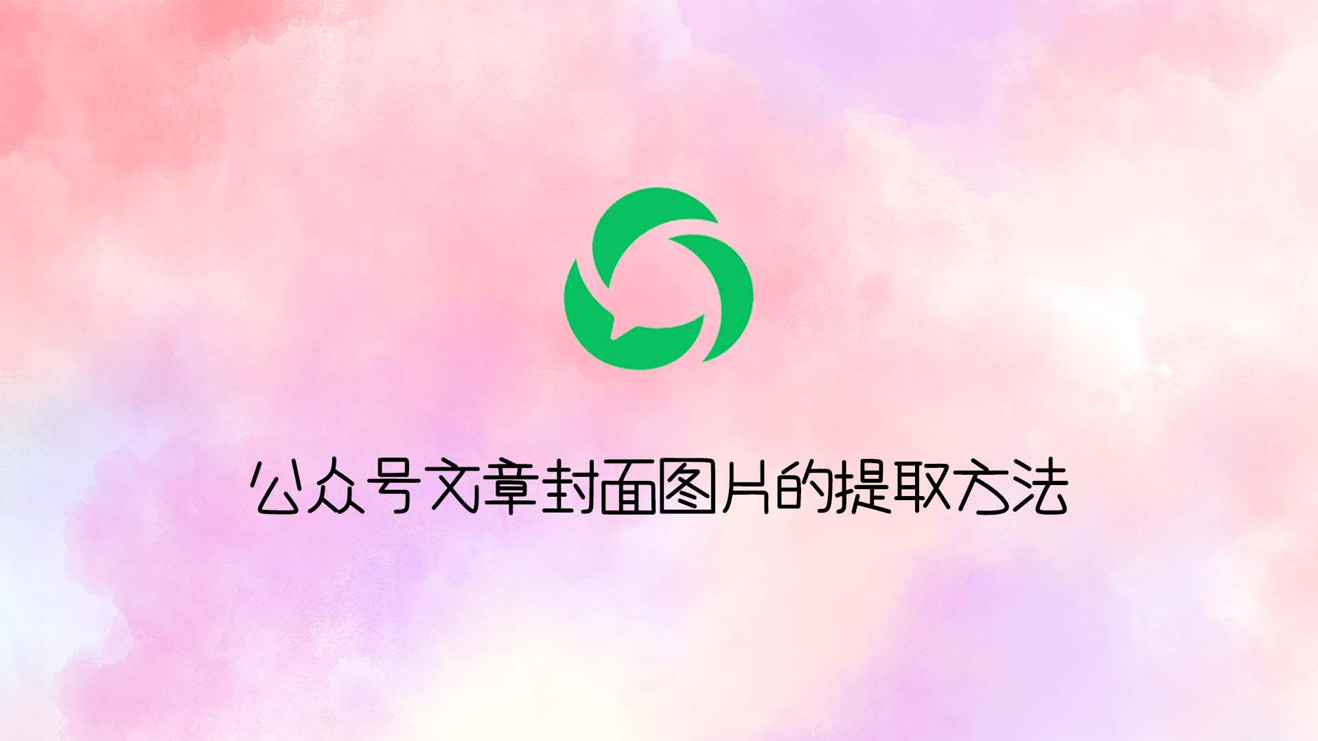 公众号文章封面图片的提取方法