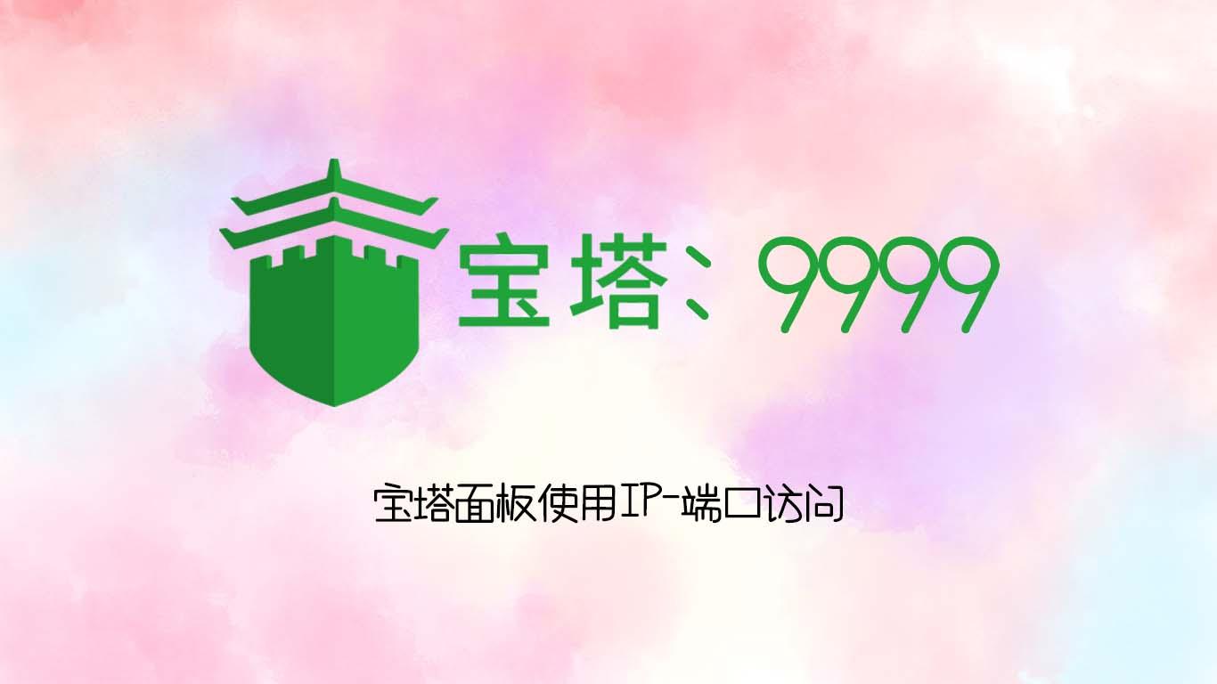 宝塔面板使用 IP 和端口访问站点