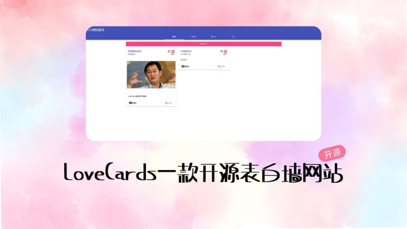 用宝塔部署 LoveCards 表白墙:2.0 旧版安装记录-未完纪