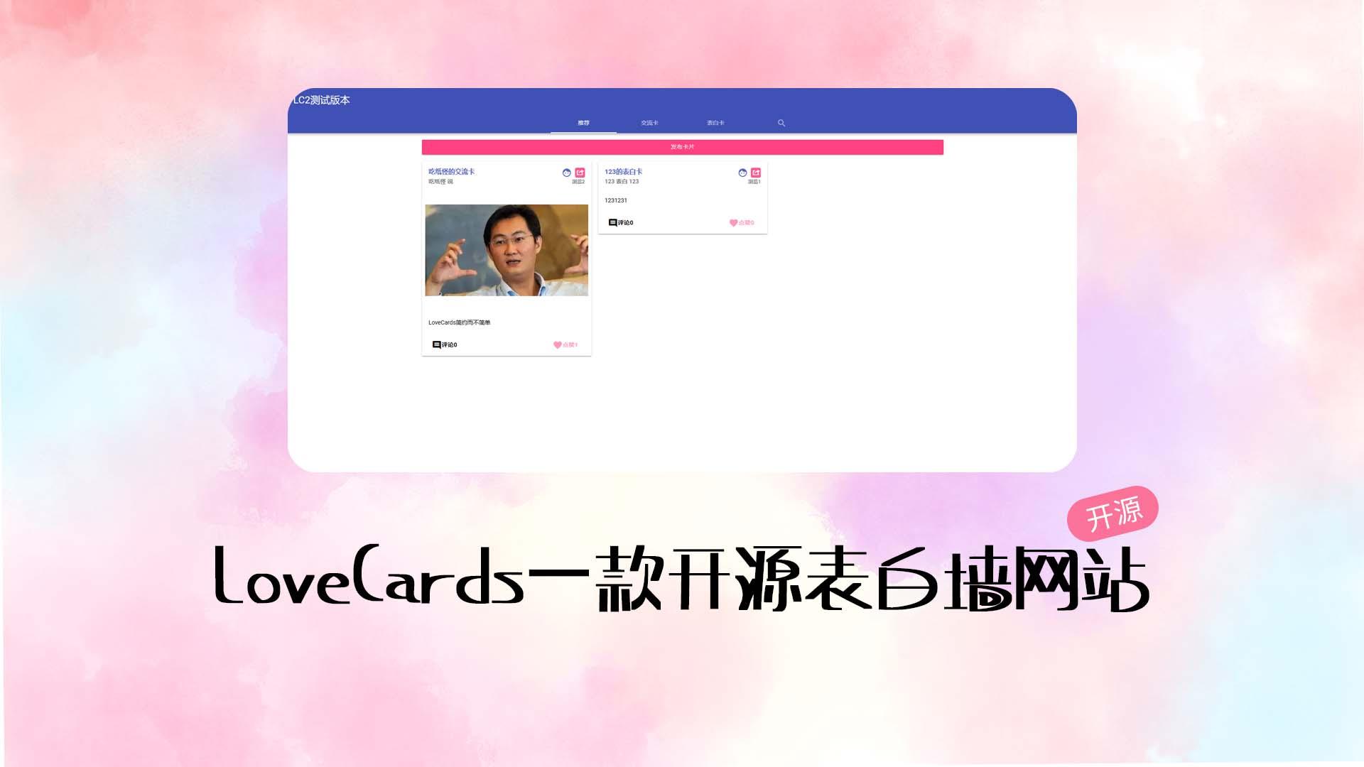 LoveCards 开源表白墙网站程序