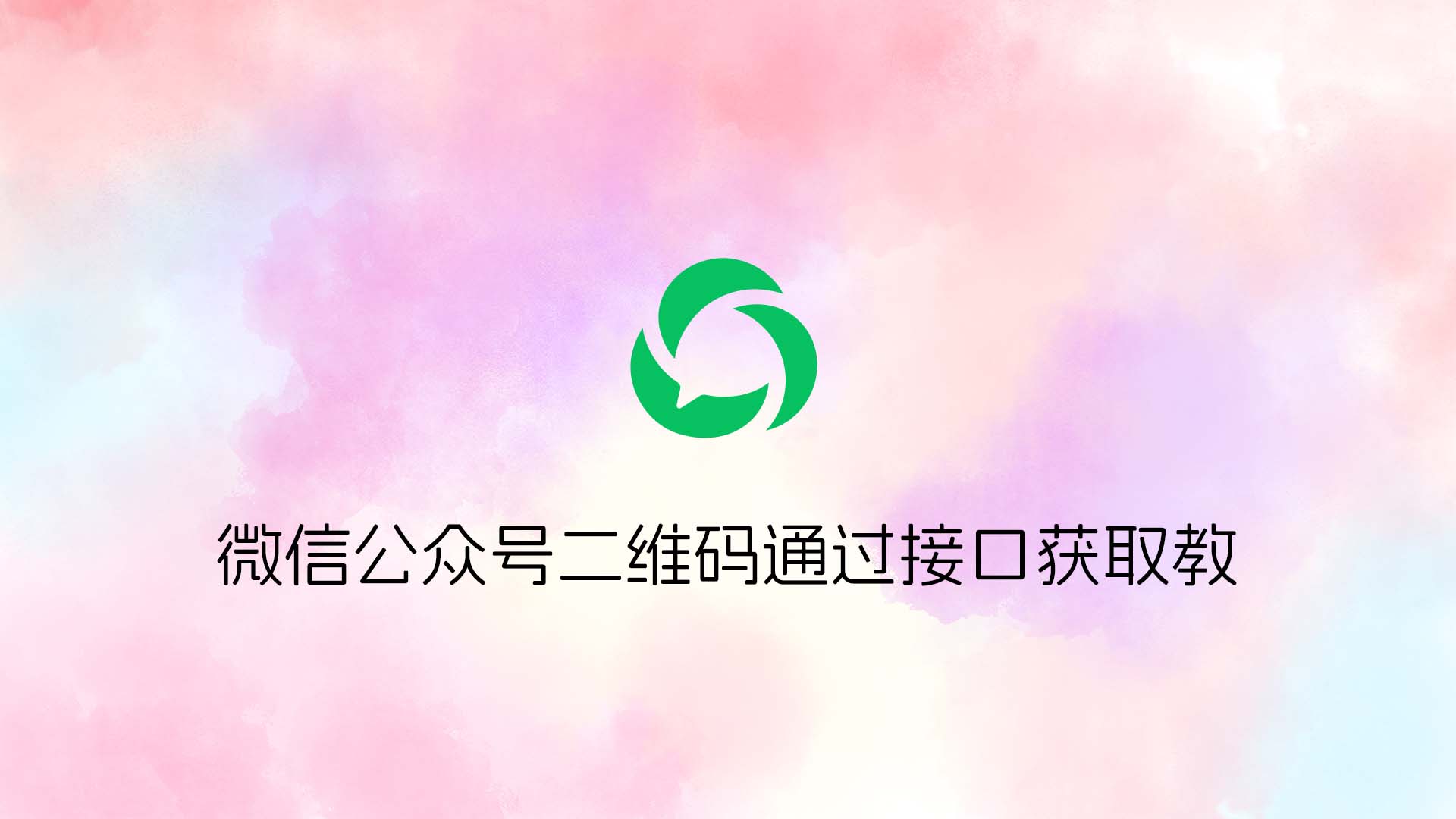 微信公众号二维码获取方法