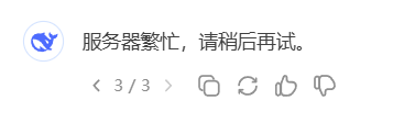 DeepSeek 服务器繁忙提示