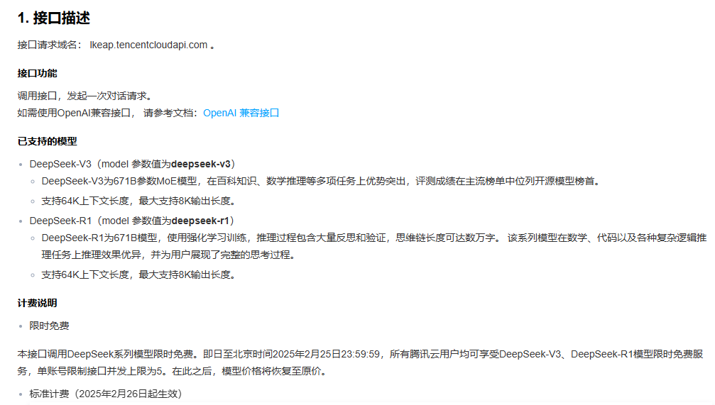 2025 年腾讯云 DeepSeek 接口说明及限时免费活动
