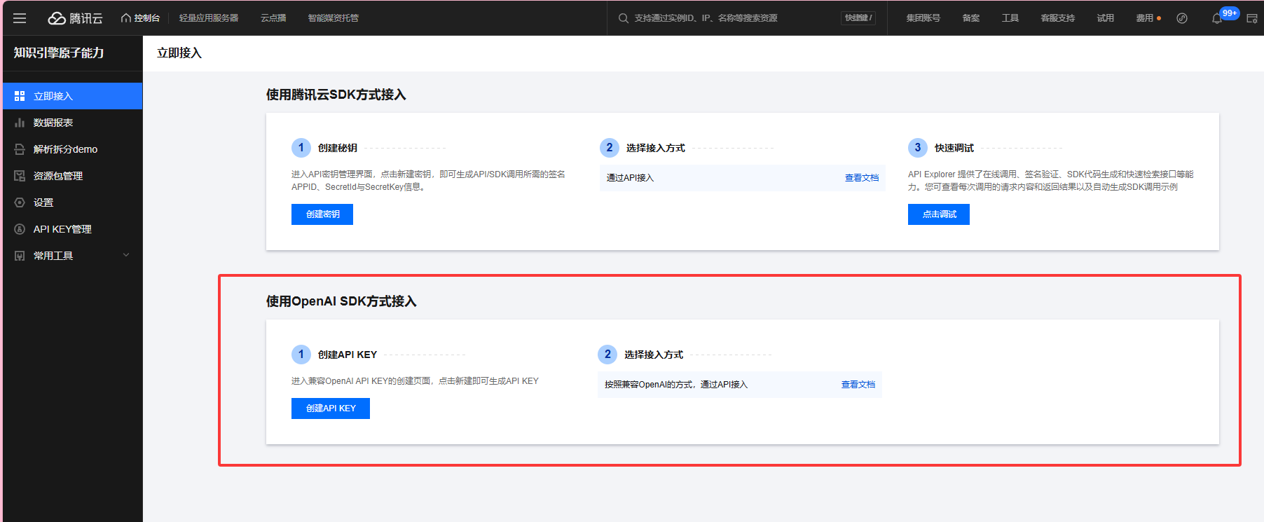 旧版 LKEAP 控制台的 OpenAI SDK 接入与创建 API KEY 入口