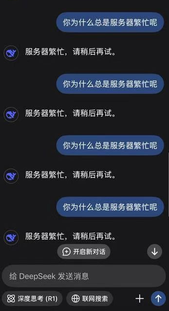 DeepSeek 多次显示服务器繁忙的历史界面